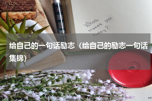 给自己的一句话励志（给自己的励志一句话集锦）