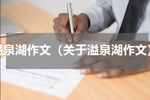 溢泉湖作文（关于溢泉湖作文）