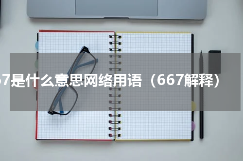 667是什么意思网络用语（667解释）