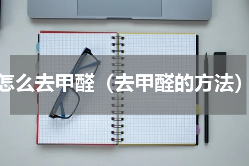 怎么去甲醛（去甲醛的方法）