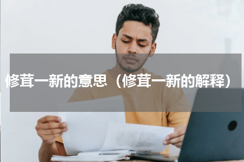 修茸一新的意思（修茸一新的解释）