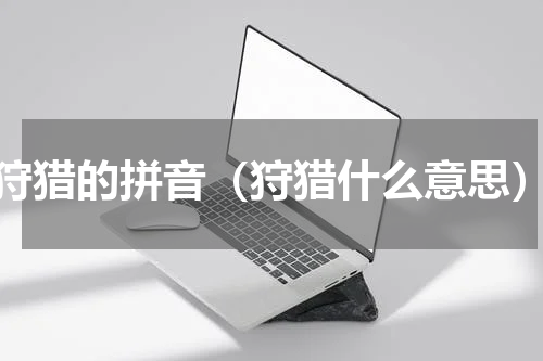 狩猎的拼音（狩猎什么意思）