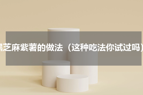 黑芝麻紫薯的做法（这种吃法你试过吗）