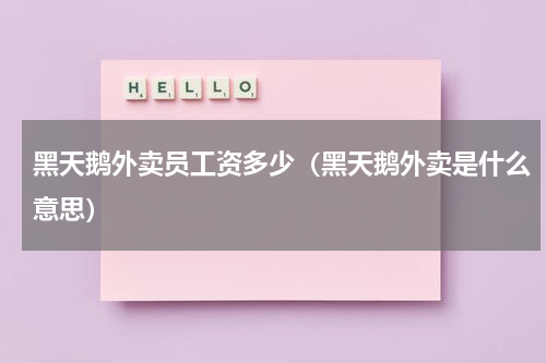 黑天鹅外卖员工资多少（黑天鹅外卖是什么意思）