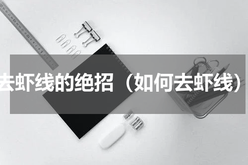 去虾线的绝招（如何去虾线）