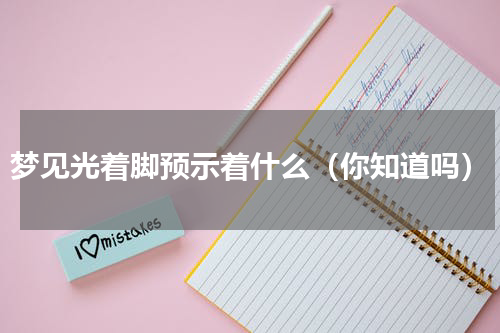 梦见光着脚预示着什么（你知道吗）