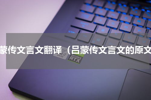 吕蒙传文言文翻译（吕蒙传文言文的原文）