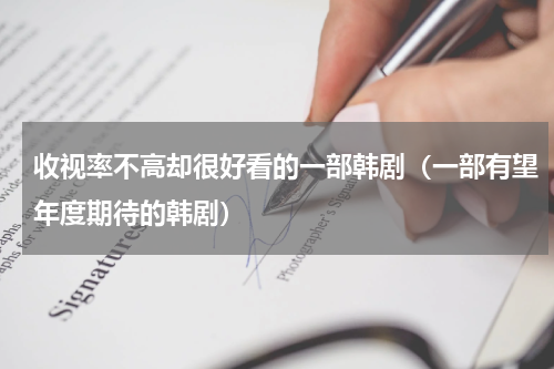 收视率不高却很好看的一部韩剧（一部有望年度期待的韩剧）