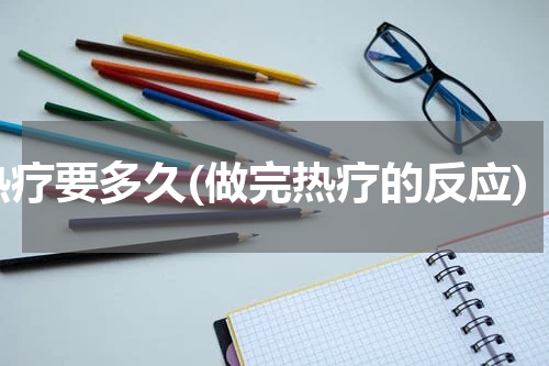 热疗要多久(做完热疗的反应)