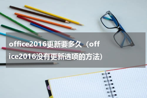 office2016更新要多久（office2016没有更新选项的方法）