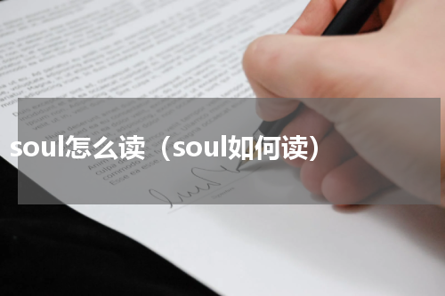 soul怎么读（soul如何读）