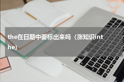 the在日期中要标出来吗（涨知识inthe）