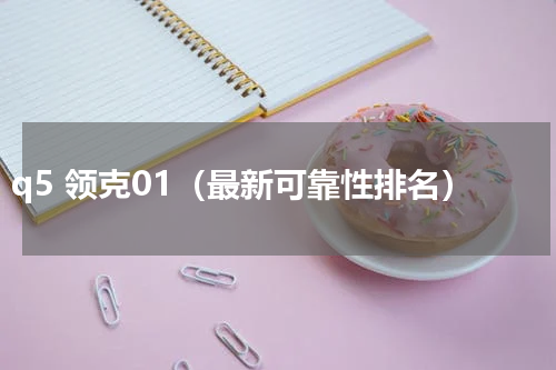 q5 领克01（最新可靠性排名）