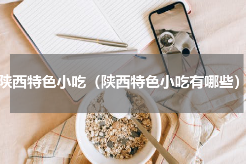 陕西特色小吃（陕西特色小吃有哪些）