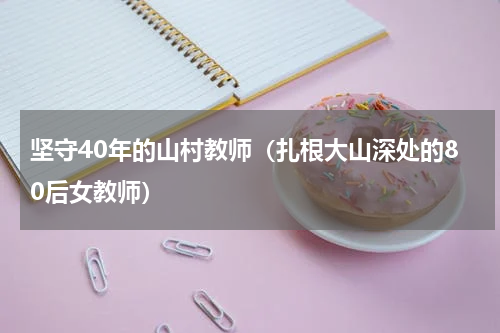 坚守40年的山村教师（扎根大山深处的80后女教师）