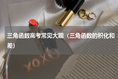三角函数高考常见大题（三角函数的积化和差）