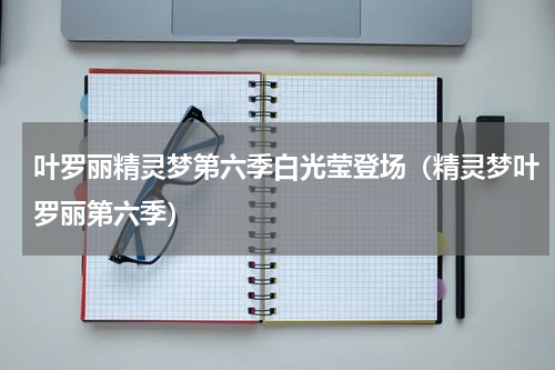 叶罗丽精灵梦第六季白光莹登场（精灵梦叶罗丽第六季）