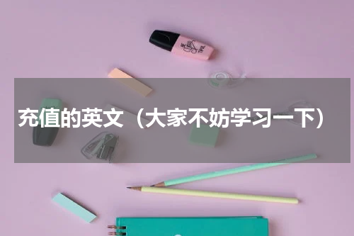 充值的英文（大家不妨学习一下）