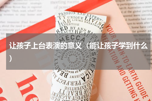 让孩子上台表演的意义（能让孩子学到什么）