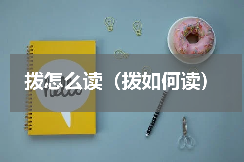 拨怎么读（拨如何读）