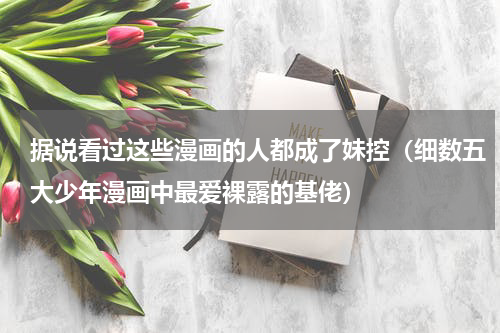 据说看过这些漫画的人都成了妹控（细数五大少年漫画中最爱裸露的基佬）