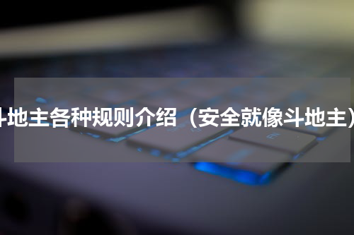 斗地主各种规则介绍（安全就像斗地主）