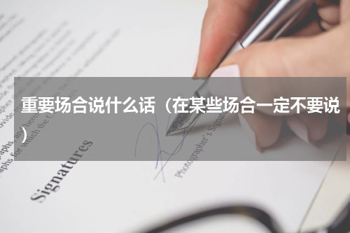 重要场合说什么话（在某些场合一定不要说）