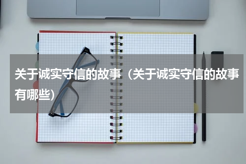 关于诚实守信的故事（关于诚实守信的故事有哪些）