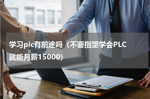 学习plc有前途吗（不要指望学会PLC就能月薪15000）