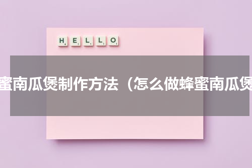 蜂蜜南瓜煲制作方法（怎么做蜂蜜南瓜煲）