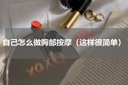 自己怎么做胸部按摩（这样很简单）