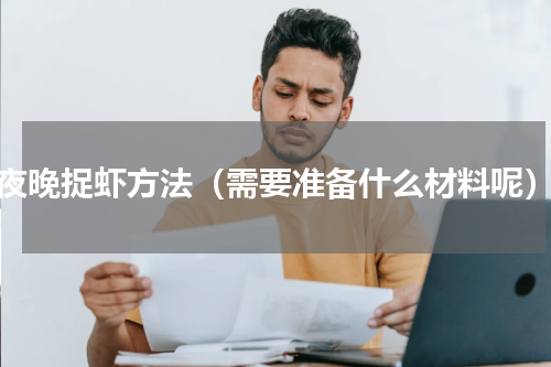 夜晚捉虾方法（需要准备什么材料呢）