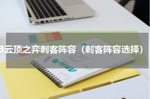 s3云顶之弈刺客阵容（刺客阵容选择）