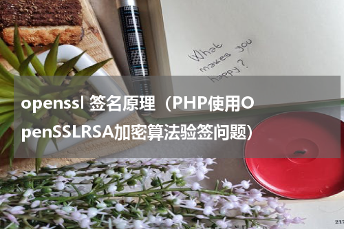 openssl 签名原理（PHP使用OpenSSLRSA加密算法验签问题）