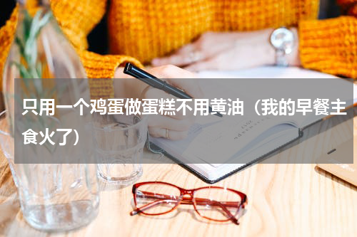 只用一个鸡蛋做蛋糕不用黄油（我的早餐主食火了）