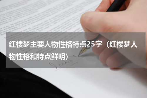 红楼梦主要人物性格特点25字（红楼梦人物性格和特点鲜明）