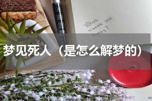 梦见死人（是怎么解梦的）