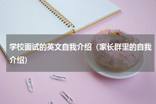 学校面试的英文自我介绍（家长群里的自我介绍）