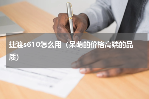 捷渡s610怎么用（呆萌的价格高端的品质）