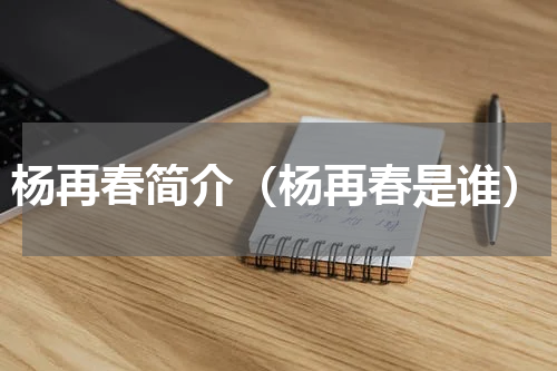 杨再春简介（杨再春是谁）