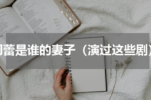 周蕾是谁的妻子（演过这些剧）