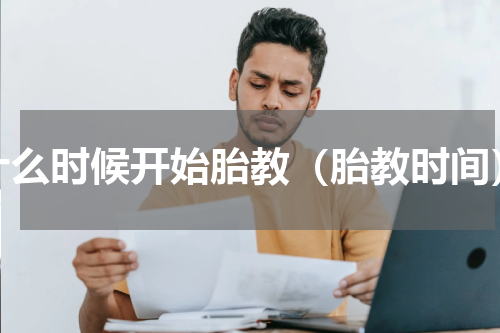 什么时候开始胎教（胎教时间）