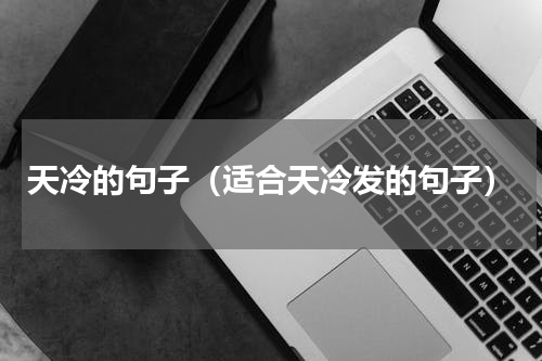 天冷的句子（适合天冷发的句子）