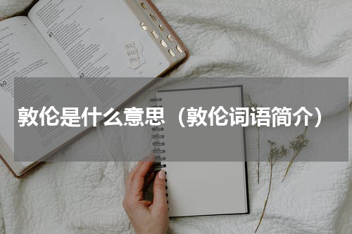 敦伦是什么意思（敦伦词语简介）