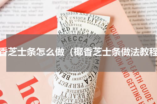 椰香芝士条怎么做（椰香芝士条做法教程）