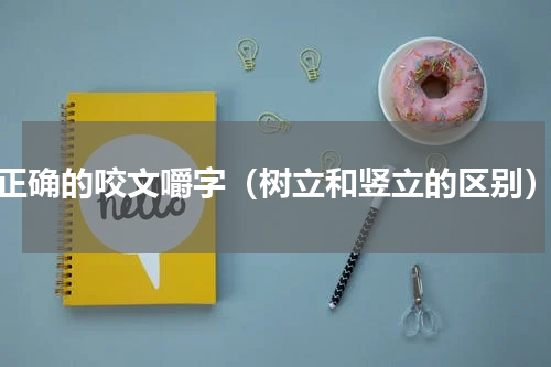 正确的咬文嚼字（树立和竖立的区别）