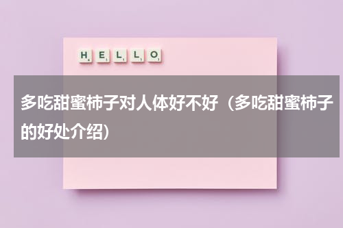 多吃甜蜜柿子对人体好不好（多吃甜蜜柿子的好处介绍）