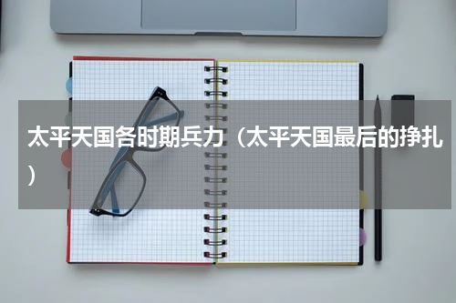 太平天国各时期兵力（太平天国最后的挣扎）