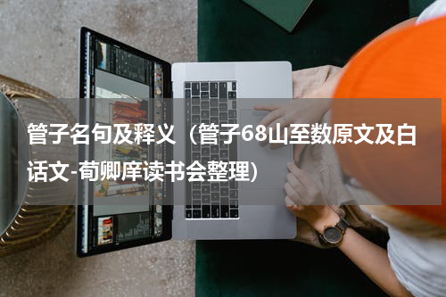 管子名句及释义（管子68山至数原文及白话文-荀卿庠读书会整理）