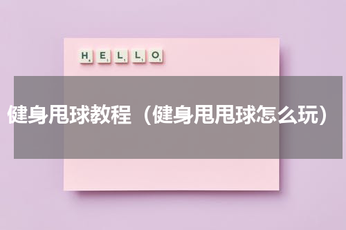 健身甩球教程（健身甩甩球怎么玩）